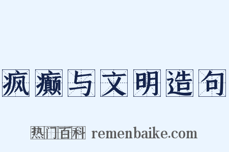 疯癫与文明造句是什么意思的图片